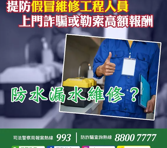 警情通告:司警局呼籲市民提防假冒維修工程人員上門詐騙或勒索錢財