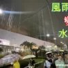 雨廊變水簾洞