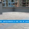 防水隔熱工程