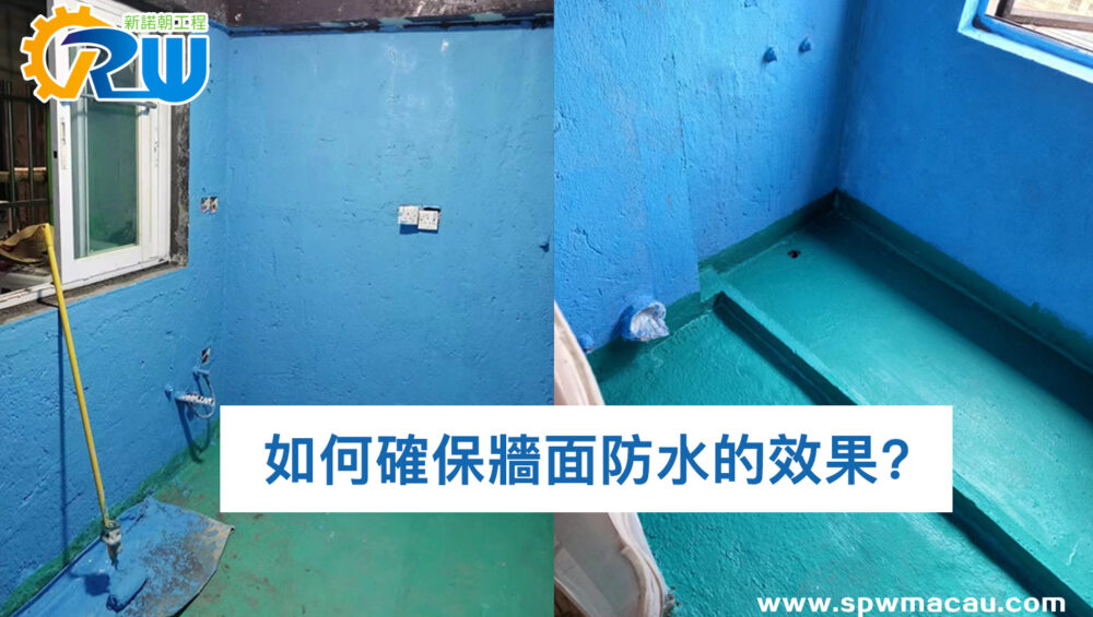如何確保牆面防水的效果-