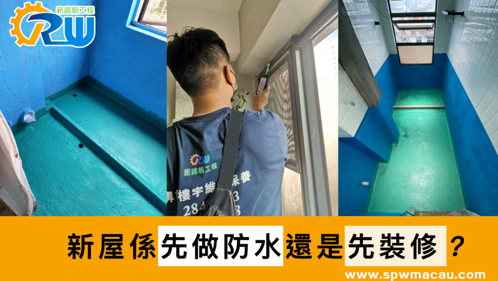 裝修防水