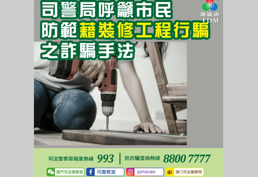 司警籲防範藉裝修工程行騙