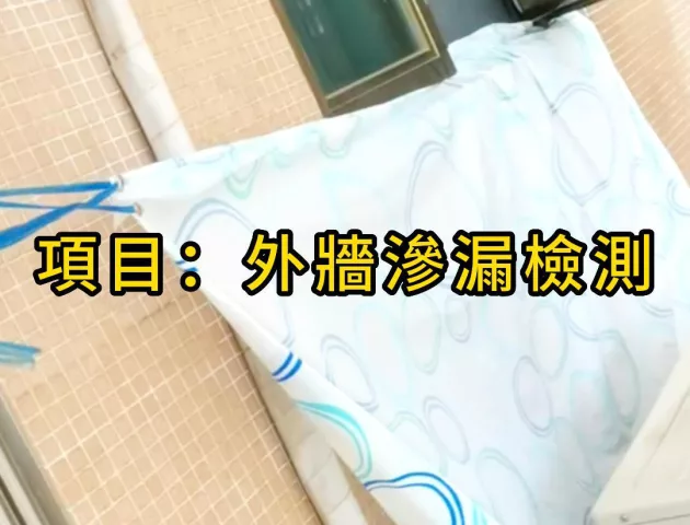 外牆滲漏檢測