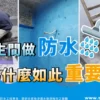 衛生間做防水為什麼如此重要？