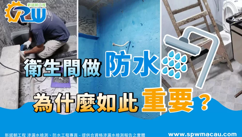衛生間做防水為什麼如此重要？