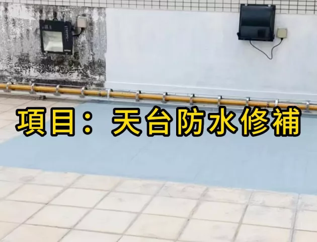 澳門天台防水工程