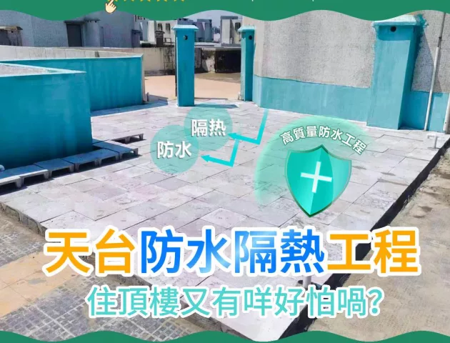 澳門防水隔熱工程