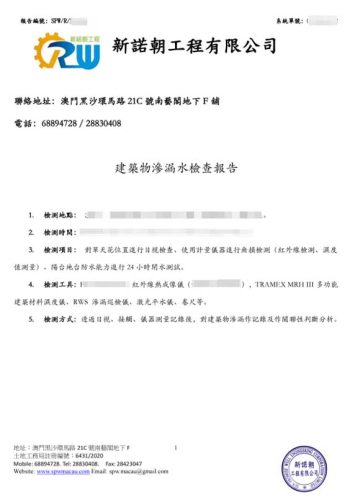 合資格滲漏水檢測報告1
